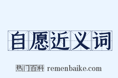 自愿近义词是什么意思的图片